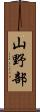 山野部 Scroll