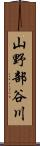 山野部谷川 Scroll