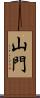 山門 Scroll
