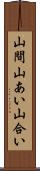 山間 Scroll