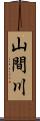 山間川 Scroll