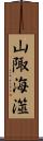 山陬海澨 Scroll