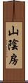 山陰房 Scroll