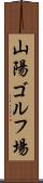 山陽ゴルフ場 Scroll