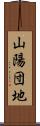 山陽団地 Scroll