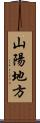 山陽地方 Scroll