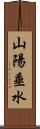 山陽垂水 Scroll