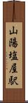 山陽塩屋駅 Scroll