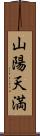 山陽天満 Scroll