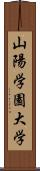 山陽学園大学 Scroll