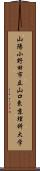 山陽小野田市立山口東京理科大学 Scroll