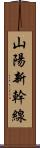 山陽新幹線 Scroll