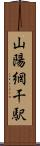 山陽網干駅 Scroll