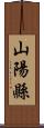 山陽縣 Scroll