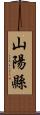 山陽縣 Scroll