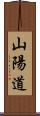 山陽道 Scroll