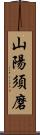 山陽須磨 Scroll