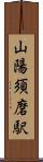山陽須磨駅 Scroll