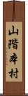 山階本村 Scroll