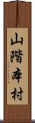 山階本村 Scroll