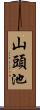 山頭池 Scroll