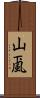 山颪 Scroll