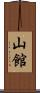 山館 Scroll