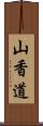 山香道 Scroll