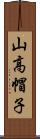 山高帽子 Scroll