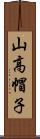 山高帽子 Scroll