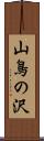 山鳥の沢 Scroll