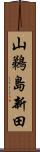 山鵜島新田 Scroll