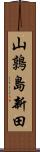 山鶉島新田 Scroll