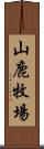 山鹿牧場 Scroll