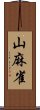 山麻雀 Scroll