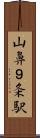 山鼻９条駅 Scroll