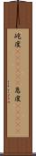 屹度(ateji)(P) Scroll