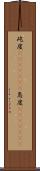 屹度(ateji)(rK) Scroll