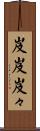 岌岌 Scroll
