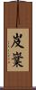 岌嶪 Scroll