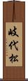 岐代松 Scroll