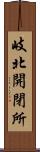 岐北開閉所 Scroll