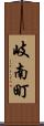 岐南町 Scroll