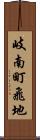 岐南町飛地 Scroll