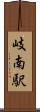 岐南駅 Scroll