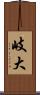 岐大 Scroll