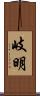 岐明 Scroll