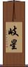 岐星 Scroll