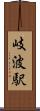 岐波駅 Scroll