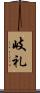 岐礼 Scroll